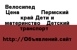 Велосипед Forward Dakota › Цена ­ 5 500 - Пермский край Дети и материнство » Детский транспорт   